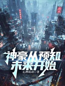 神豪从预知未来开始作者心神振动