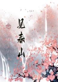 见春山免费阅读双男