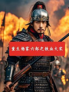 铁血杨家将演员表