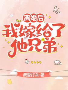 离婚后我嫁给了超级大佬