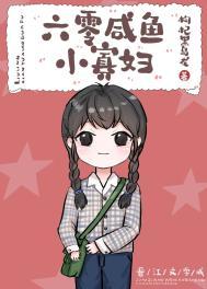 六零咸鱼小寡妇金阿淼