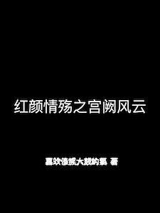 宫殇红颜百度