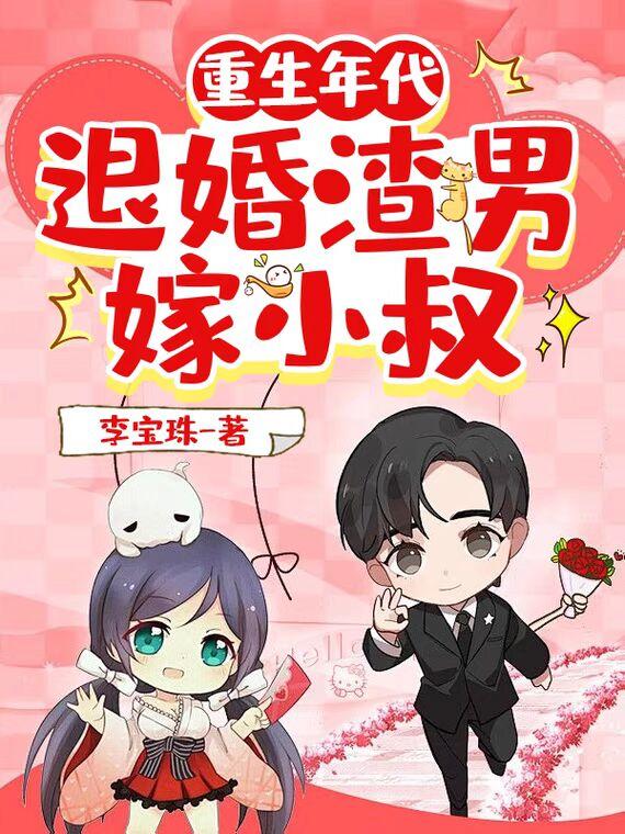 重生年代退婚渣男嫁小叔书评