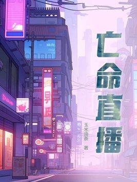 亡命直播电影完整版免费观看