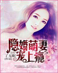 隐婚萌妻宠上瘾 单炎泽