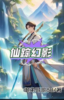 仙踪魔影作者潜龙