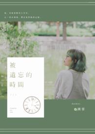 被遗忘的时间电视剧