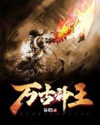 万古神王有几个女主