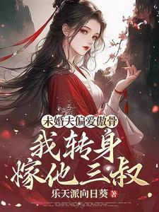 求娶平妻十里红妆嫁你三叔演员