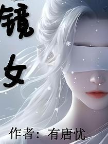 镜女诗歌内容