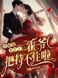 霍爷的小
