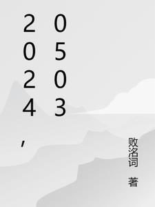 20240503是什么星座