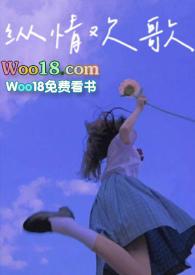 纵情欢歌全文免费阅读