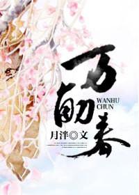 万斛春全文免费阅读晋江