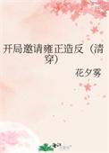 开局直播雍正登基游戏体