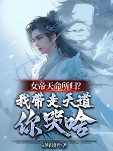 女帝带带我笔趣阁