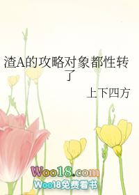 渣a的攻略对象都性转了——上下四方