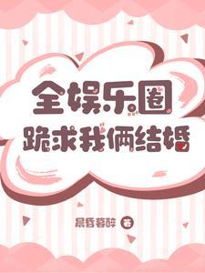 全娱乐圈都在嗑我和对家的cp