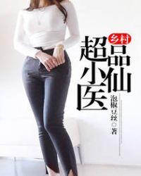 乡村超品小仙医TXT电子书