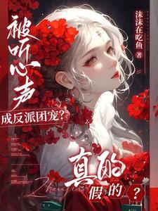 被听心声成反派团宠真的假的