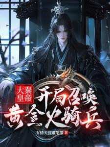 开局召唤大秦锐士