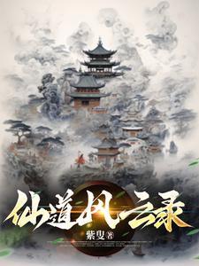仙道途录