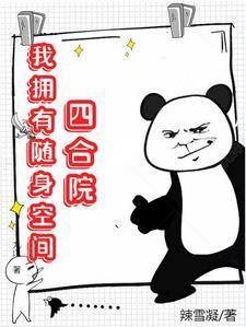 随身空间买四合院