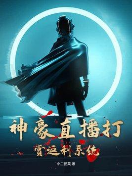 神豪打赏主播开始