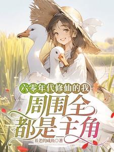 六零年代修修仙txt