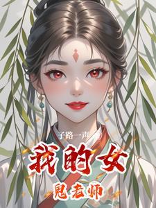 我的女鬼老婆超凶免费阅读