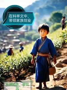 在科举文里做考官无广告