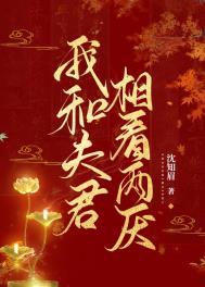 我和夫君相看两厌笔趣阁免费阅读
