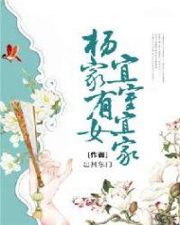 杨家有女出长成的意思