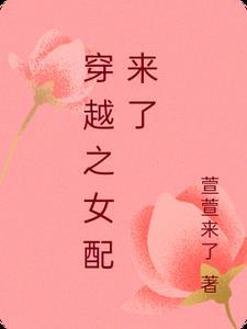 穿越女配哔哩哔哩