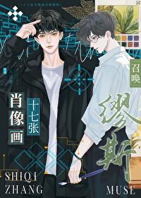 十七张肖像画召唤缪斯怎么获得