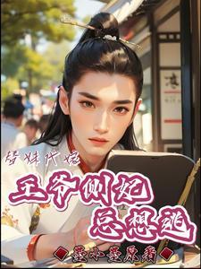 替嫁王爷妻全文免费阅读