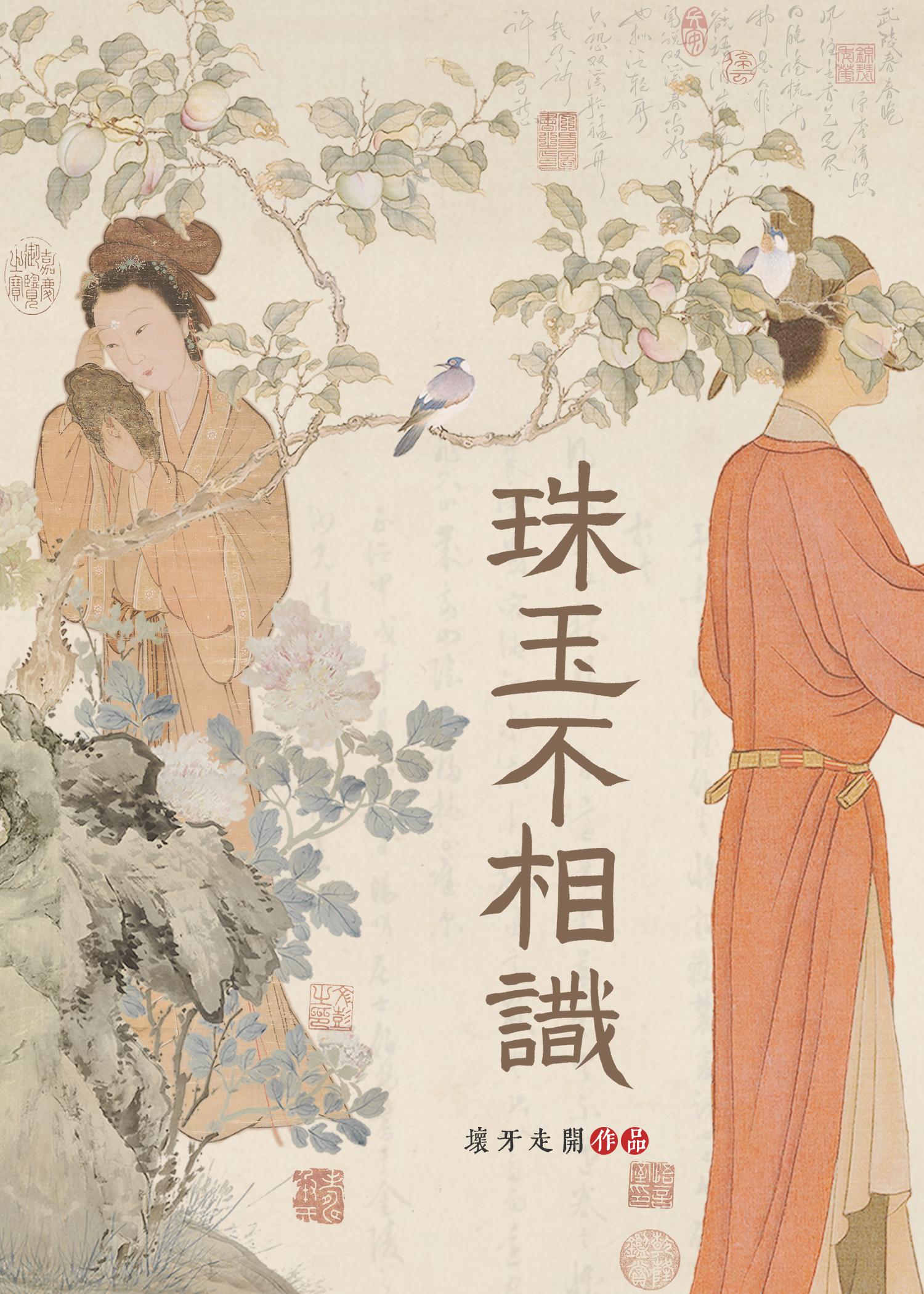 珠玉终相类