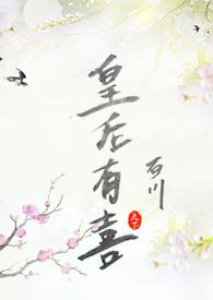 皇后有喜了但孩子不是闺蜜的