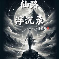 仙路缥缈