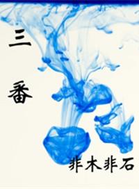 三番四次偷蟠桃是什么生肖
