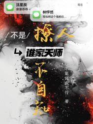 不是!谁家天师撩人不自知晋江