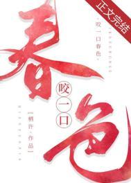 咬一口春色笔趣阁TXT
