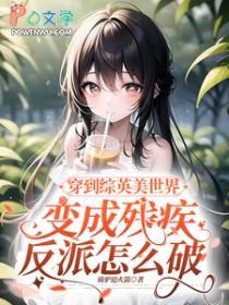 穿越漫威世界当反派的