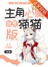 但是猫猫版免费阅读