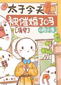 今天太子被废了