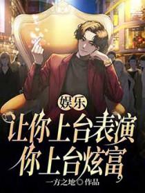 娱乐让你上台表演