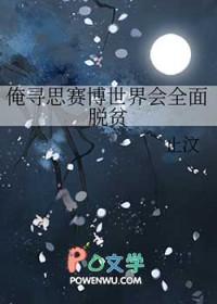 俺寻思赛博世界会全面脱贫檀前免费