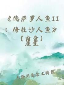 德萨德罗人鱼11