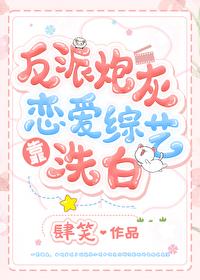 反派炮灰靠恋爱综艺洗白[穿书