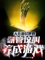你管这叫养成游戏TXT